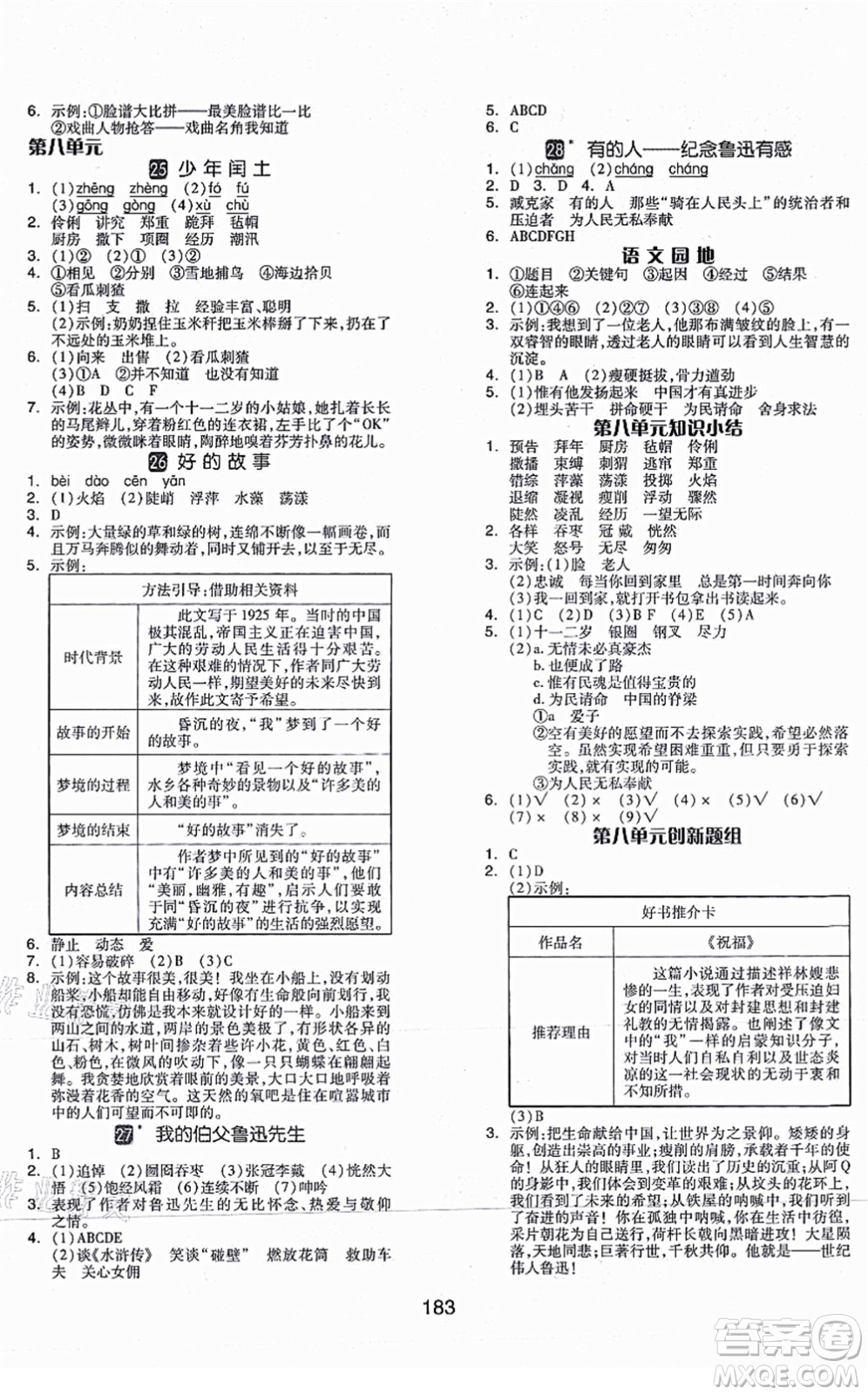 開明出版社2021全品學(xué)練考六年級語文上冊RJ人教版福建專版答案