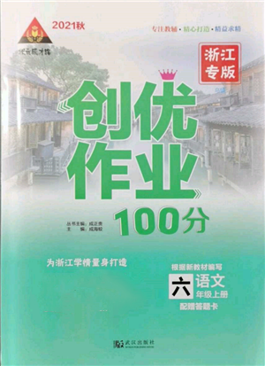 武漢出版社2021狀元成才路創(chuàng)優(yōu)作業(yè)100分六年級(jí)上冊(cè)語(yǔ)文人教版浙江專(zhuān)版參考答案