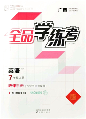 沈陽出版社2021全品學(xué)練考聽課手冊(cè)七年級(jí)英語WY外研版廣西專版答案