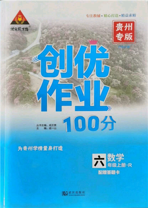 武漢出版社2021狀元成才路創(chuàng)優(yōu)作業(yè)100分六年級上冊數(shù)學(xué)人教版貴州專版參考答案