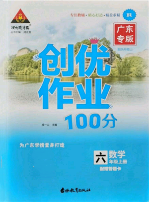 吉林教育出版社2021狀元成才路創(chuàng)優(yōu)作業(yè)100分六年級(jí)上冊(cè)數(shù)學(xué)人教版廣東專版參考答案