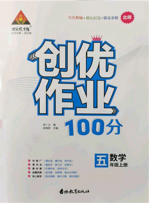 吉林教育出版社2021狀元成才路創(chuàng)優(yōu)作業(yè)100分五年級上冊數學北師大版參考答案