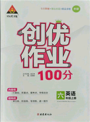 西安出版社2021狀元成才路創(chuàng)優(yōu)作業(yè)100分六年級上冊英語外研版參考答案