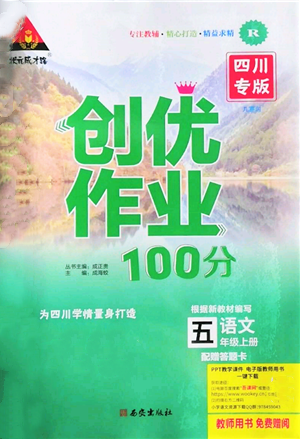 西安出版社2021狀元成才路創(chuàng)優(yōu)作業(yè)100分五年級上冊語文人教版四川專版參考答案