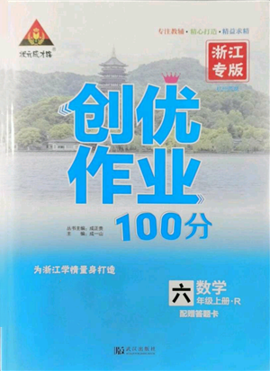 武漢出版社2021狀元成才路創(chuàng)優(yōu)作業(yè)100分六年級(jí)上冊(cè)數(shù)學(xué)人教版浙江專版參考答案