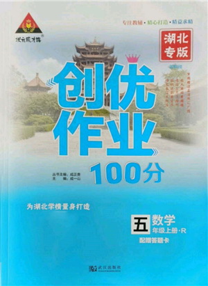 武漢出版社2021狀元成才路創(chuàng)優(yōu)作業(yè)100分五年級(jí)上冊(cè)數(shù)學(xué)人教版湖北專版參考答案