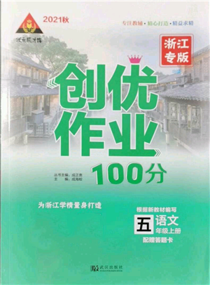 武漢出版社2021狀元成才路創(chuàng)優(yōu)作業(yè)100分五年級(jí)上冊語文人教版浙江專版參考答案