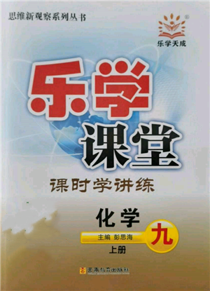 云南教育出版社2021樂學(xué)課堂課時學(xué)講練九年級上冊化學(xué)人教版參考答案