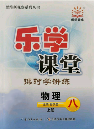 長(zhǎng)江少年兒童出版社2021樂(lè)學(xué)課堂課時(shí)學(xué)講練八年級(jí)上冊(cè)物理人教版參考答案