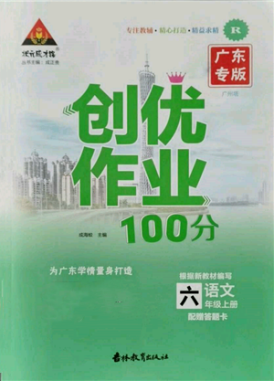 吉林教育出版社2021狀元成才路創(chuàng)優(yōu)作業(yè)100分六年級上冊語文人教版廣東專版參考答案