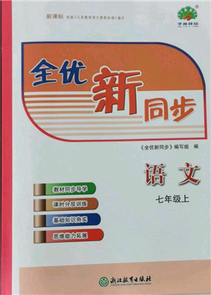 浙江教育出版社2021全優(yōu)新同步七年級(jí)上冊(cè)語(yǔ)文人教版參考答案