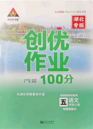 武漢出版社2021狀元成才路創(chuàng)優(yōu)作業(yè)100分五年級(jí)上冊(cè)語文人教版湖北專版參考答案