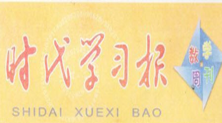 2021年時(shí)代學(xué)習(xí)報(bào)六年級(jí)上數(shù)學(xué)蘇教版1-8期參考答案