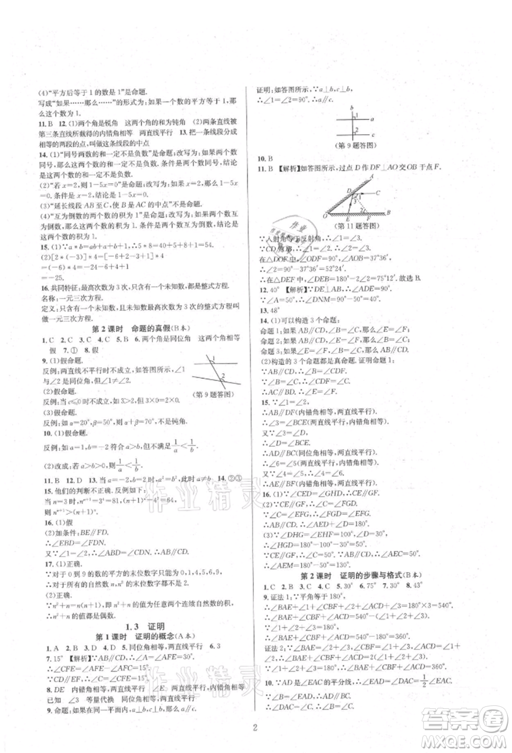 浙江教育出版社2021全優(yōu)新同步八年級(jí)上冊(cè)數(shù)學(xué)浙教版參考答案