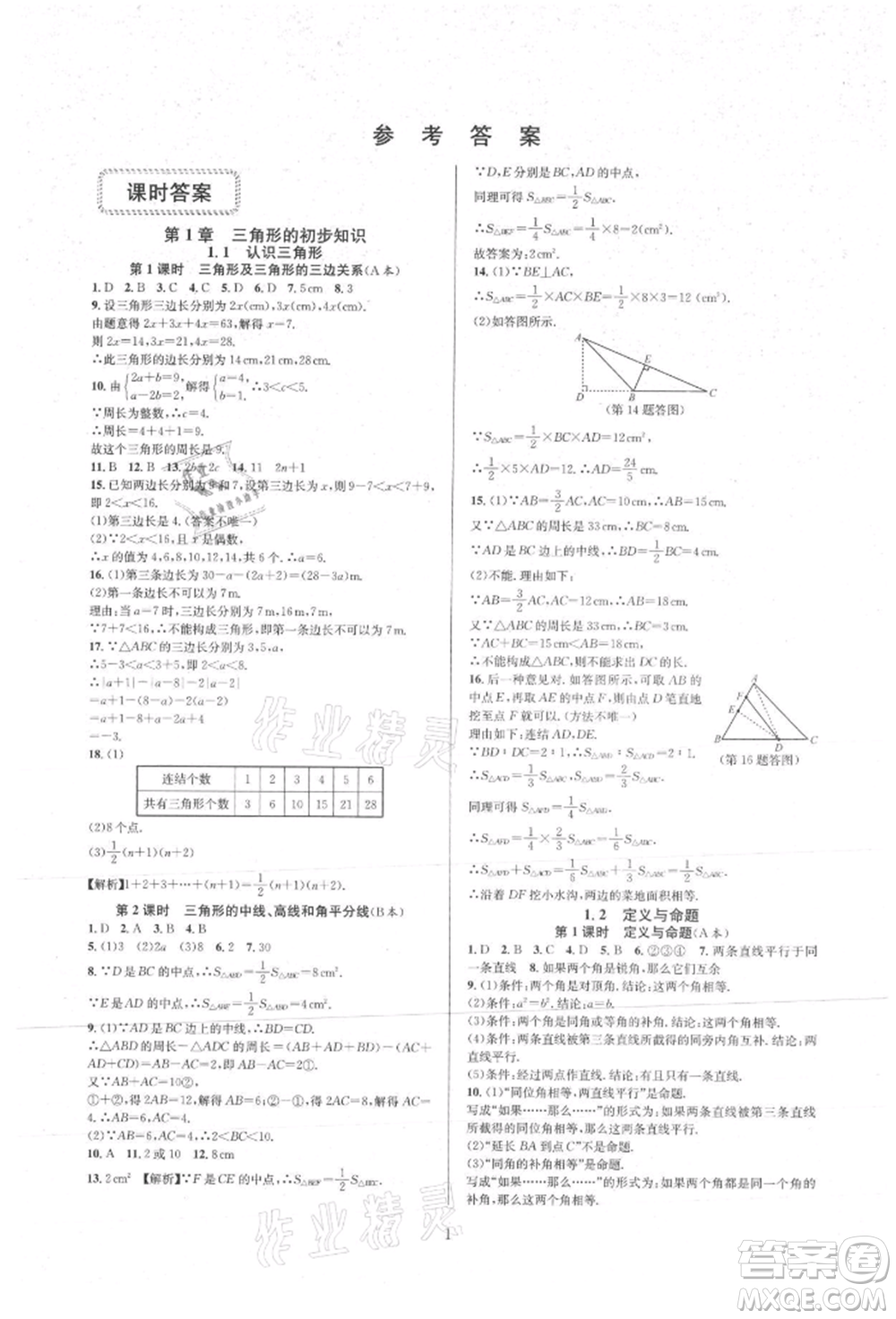 浙江教育出版社2021全優(yōu)新同步八年級(jí)上冊(cè)數(shù)學(xué)浙教版參考答案