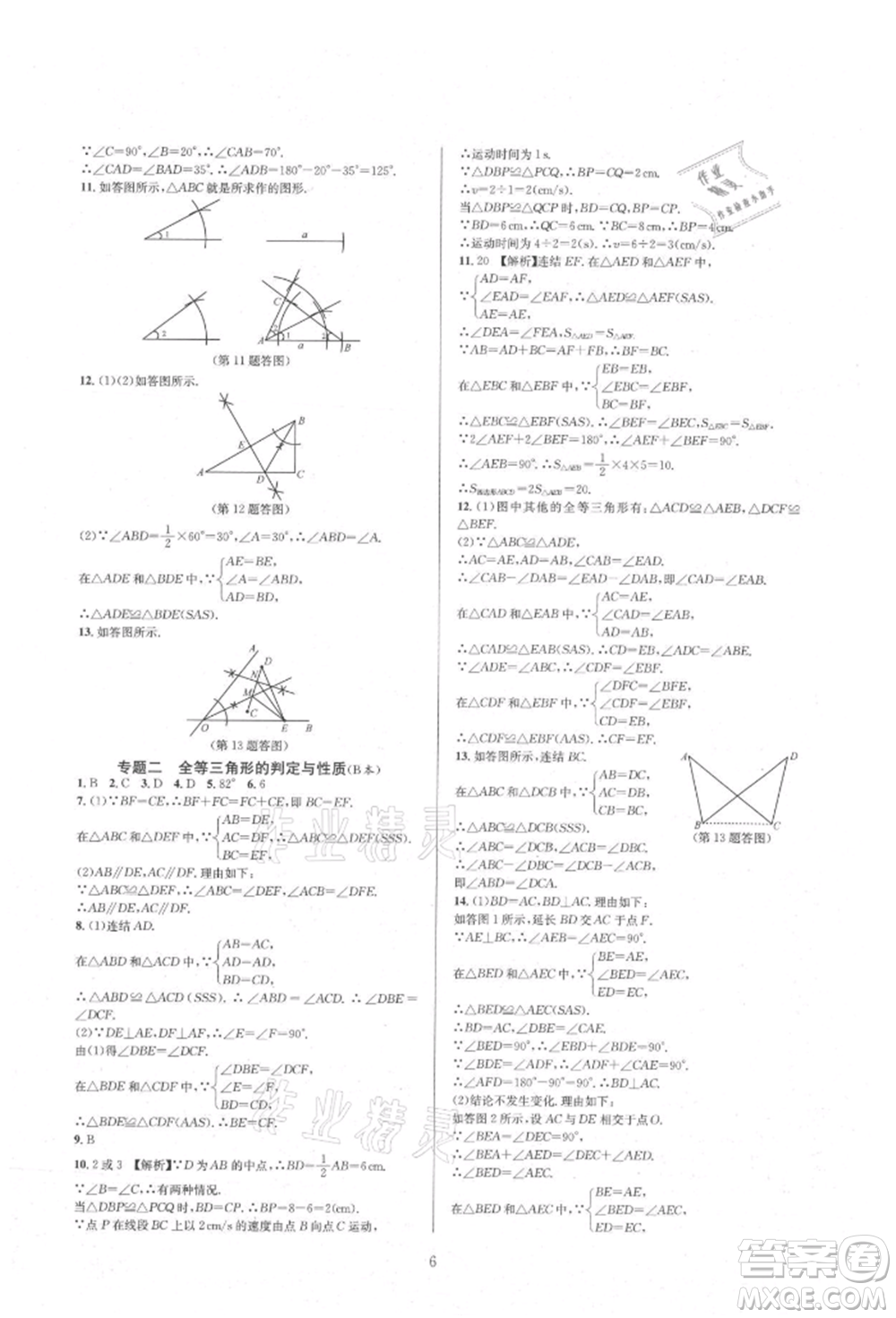 浙江教育出版社2021全優(yōu)新同步八年級(jí)上冊(cè)數(shù)學(xué)浙教版參考答案