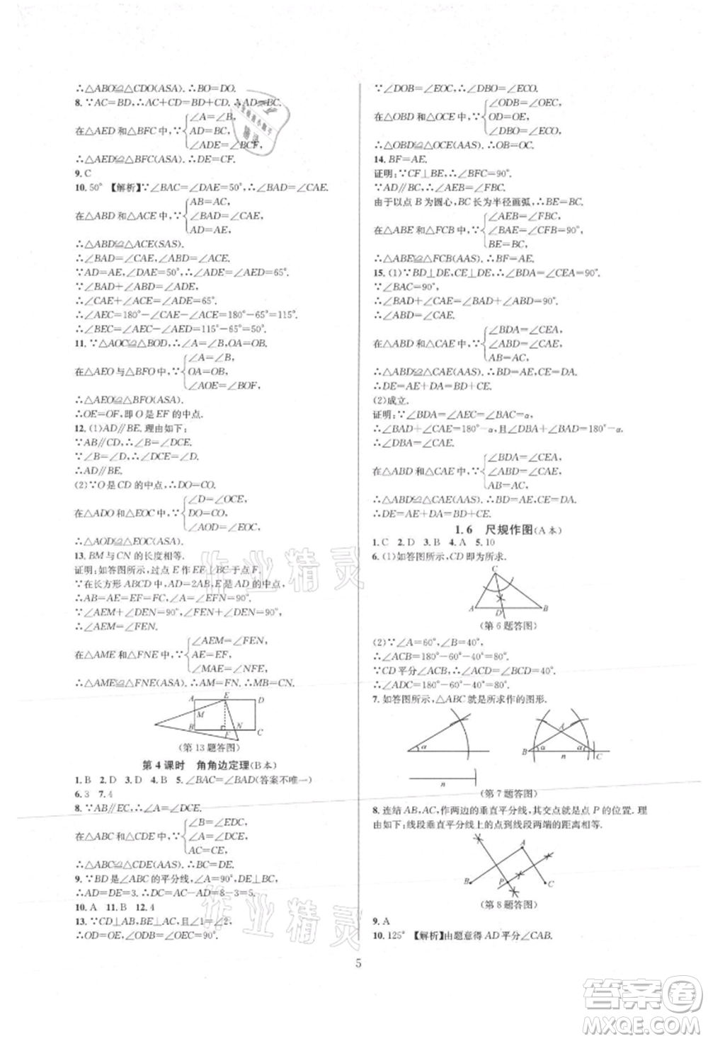 浙江教育出版社2021全優(yōu)新同步八年級(jí)上冊(cè)數(shù)學(xué)浙教版參考答案