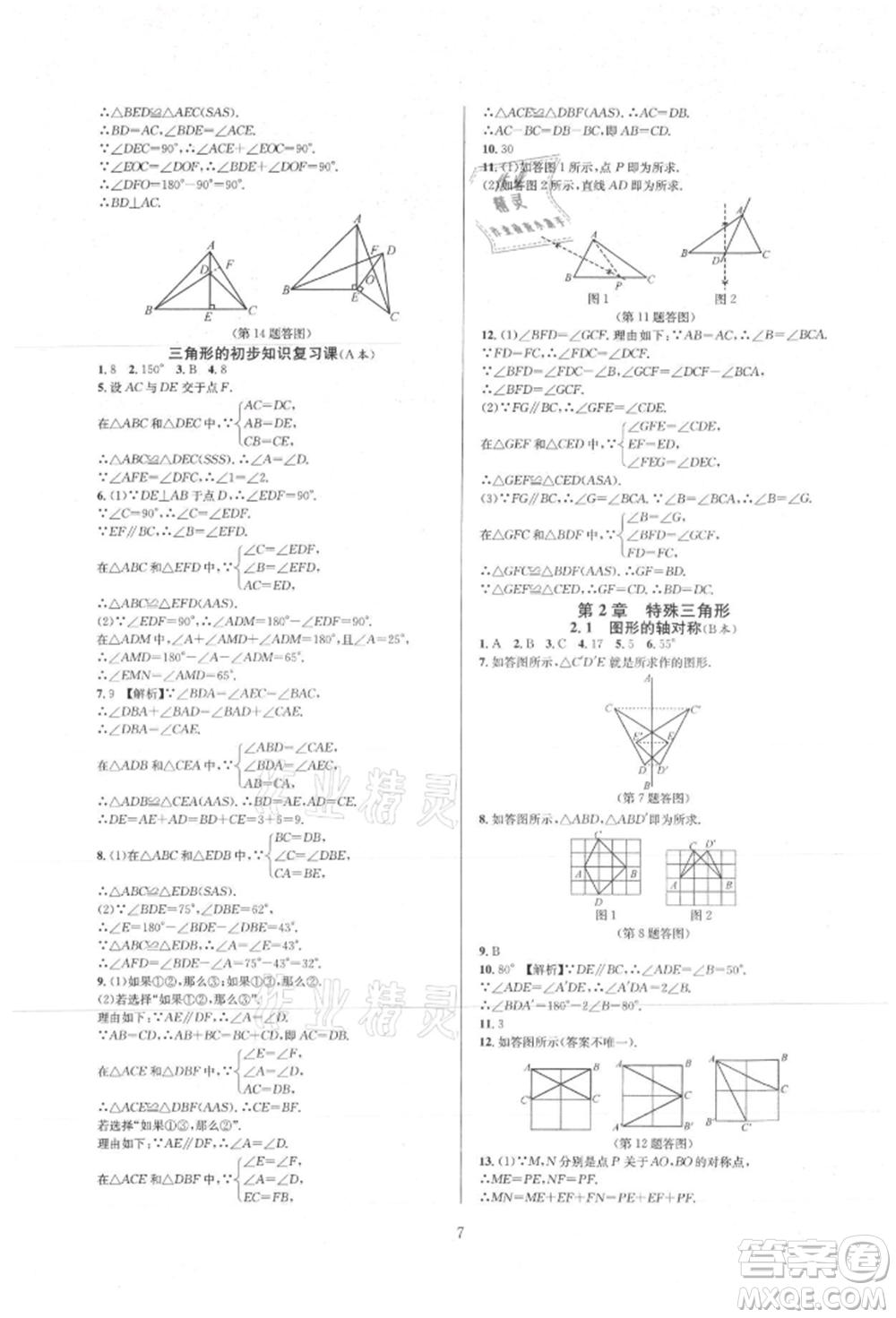 浙江教育出版社2021全優(yōu)新同步八年級(jí)上冊(cè)數(shù)學(xué)浙教版參考答案