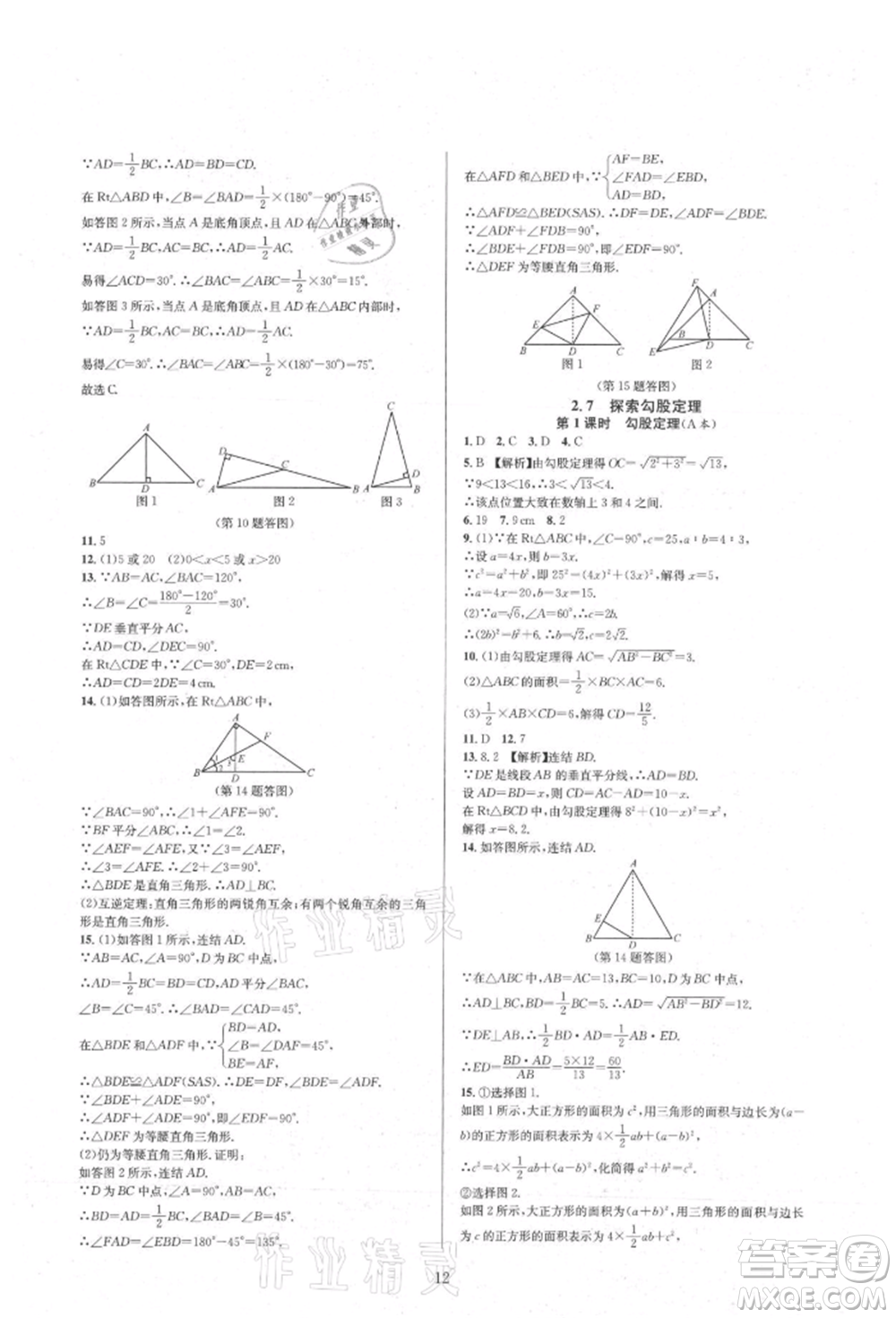 浙江教育出版社2021全優(yōu)新同步八年級(jí)上冊(cè)數(shù)學(xué)浙教版參考答案