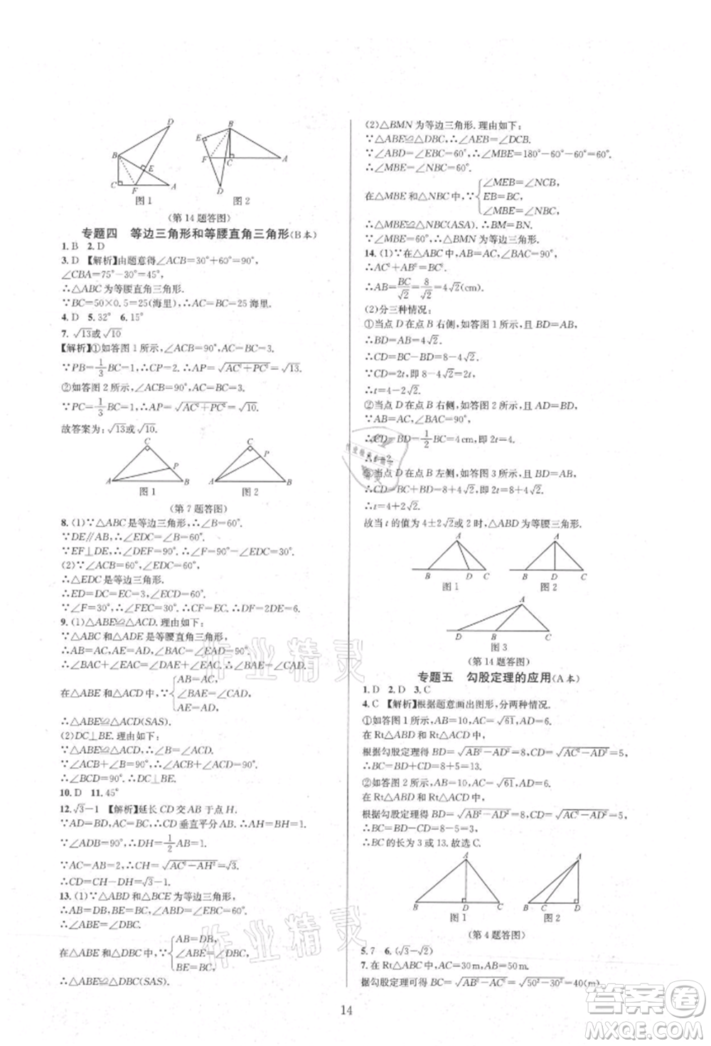 浙江教育出版社2021全優(yōu)新同步八年級(jí)上冊(cè)數(shù)學(xué)浙教版參考答案