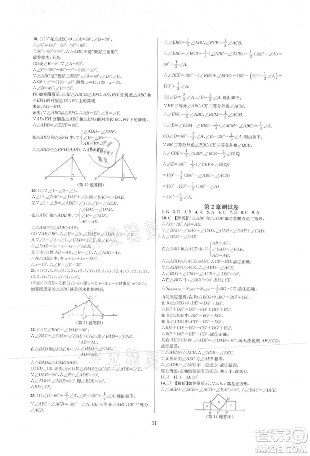 浙江教育出版社2021全優(yōu)新同步八年級(jí)上冊(cè)數(shù)學(xué)浙教版參考答案