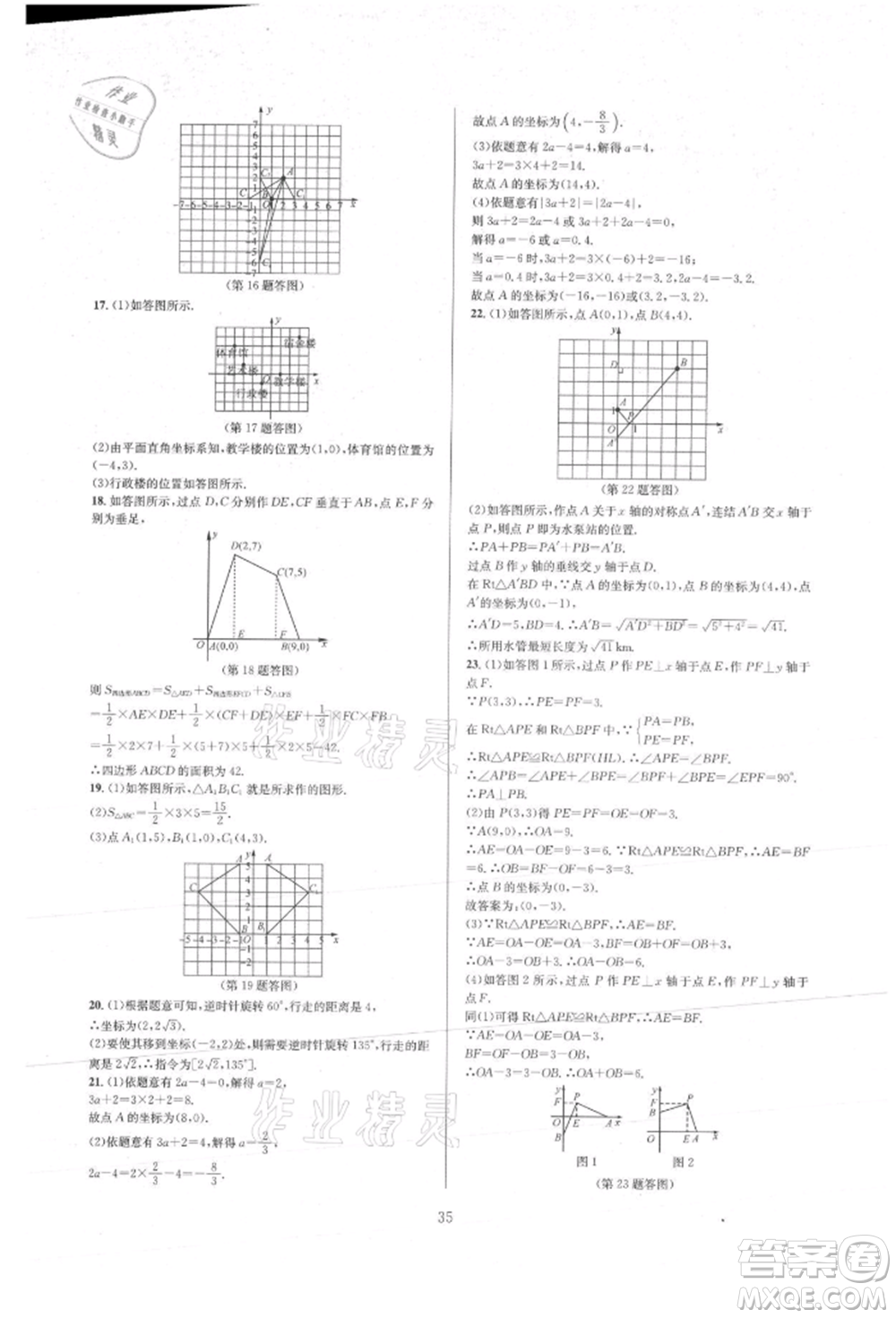 浙江教育出版社2021全優(yōu)新同步八年級(jí)上冊(cè)數(shù)學(xué)浙教版參考答案