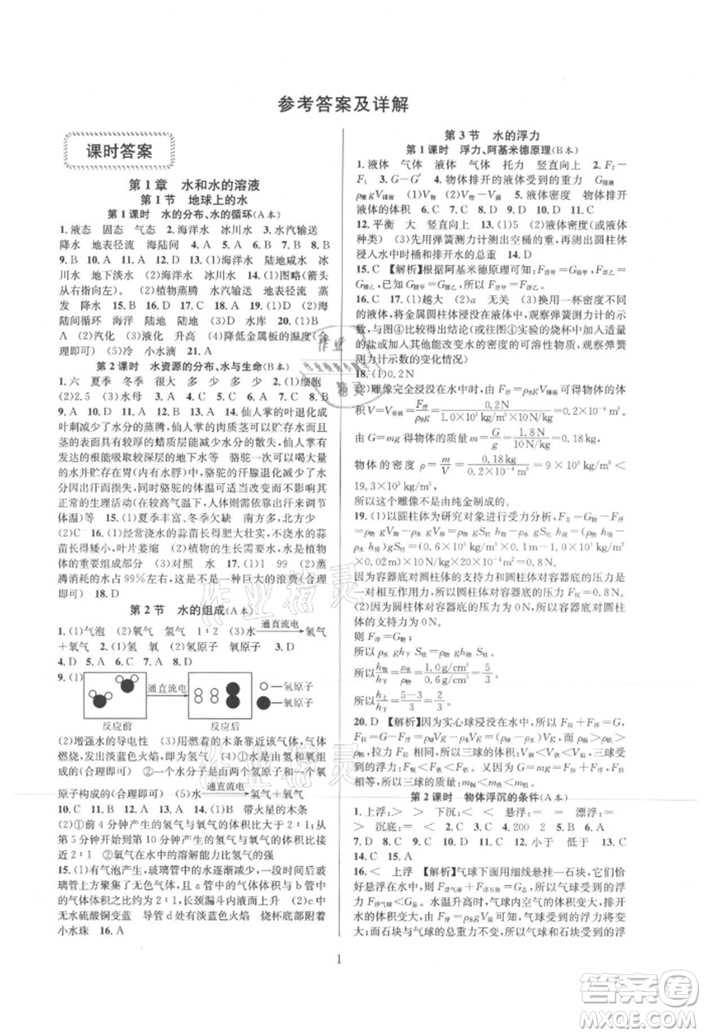 浙江教育出版社2021全優(yōu)新同步八年級(jí)上冊(cè)科學(xué)浙教版參考答案