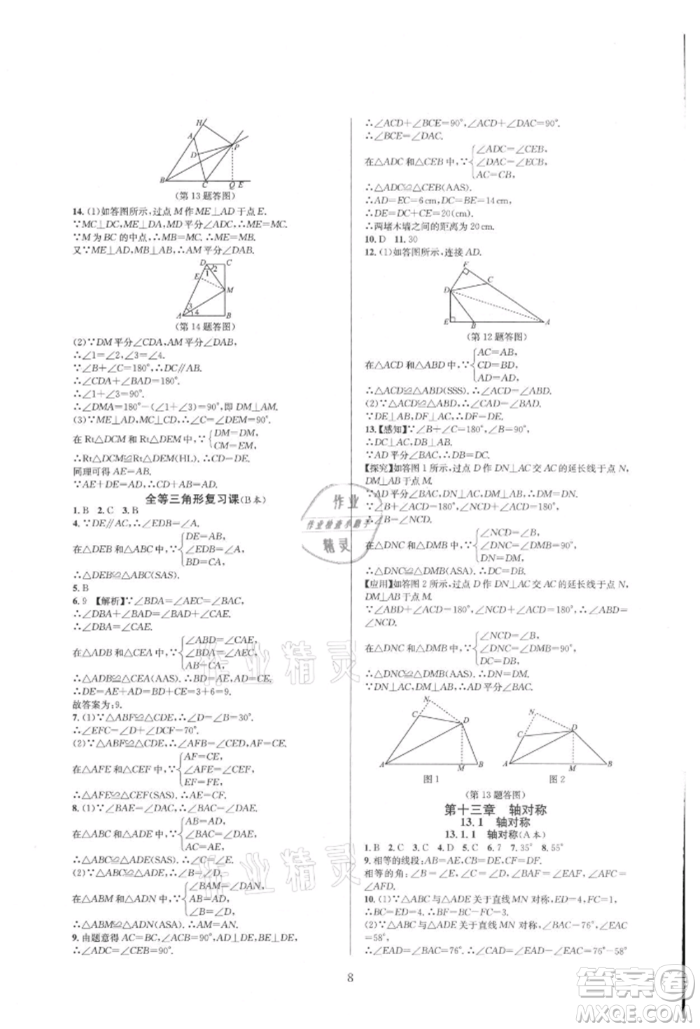 浙江教育出版社2021全優(yōu)新同步八年級上冊數(shù)學人教版參考答案