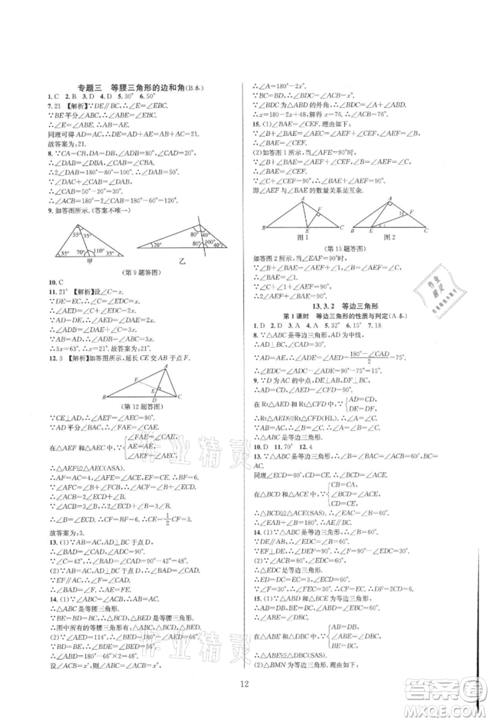 浙江教育出版社2021全優(yōu)新同步八年級上冊數(shù)學人教版參考答案