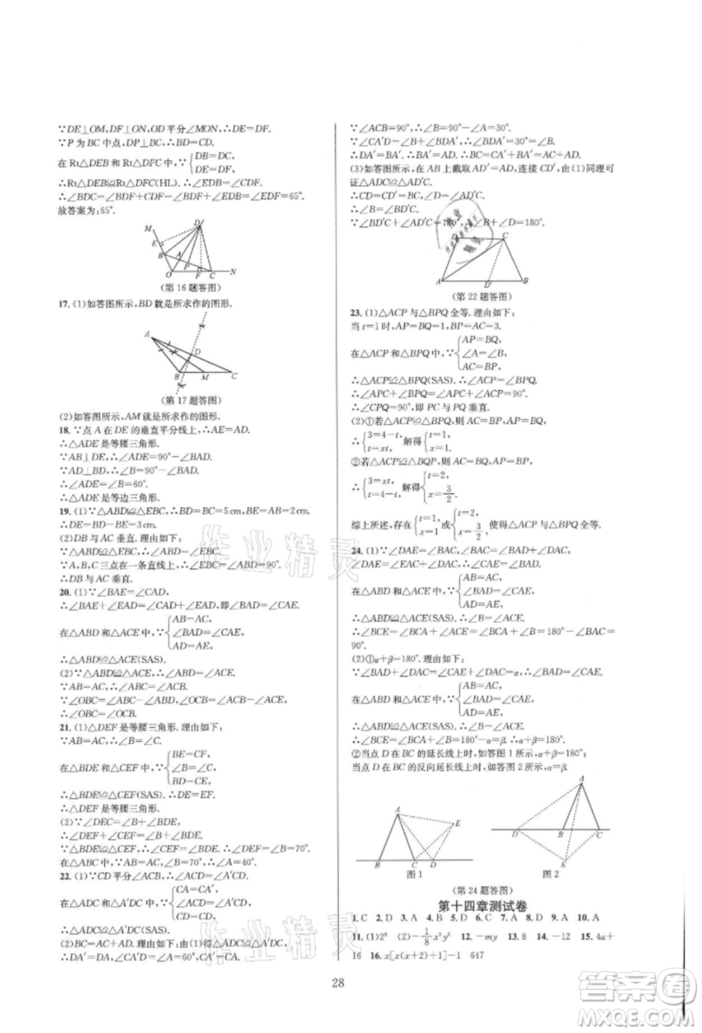 浙江教育出版社2021全優(yōu)新同步八年級上冊數(shù)學人教版參考答案