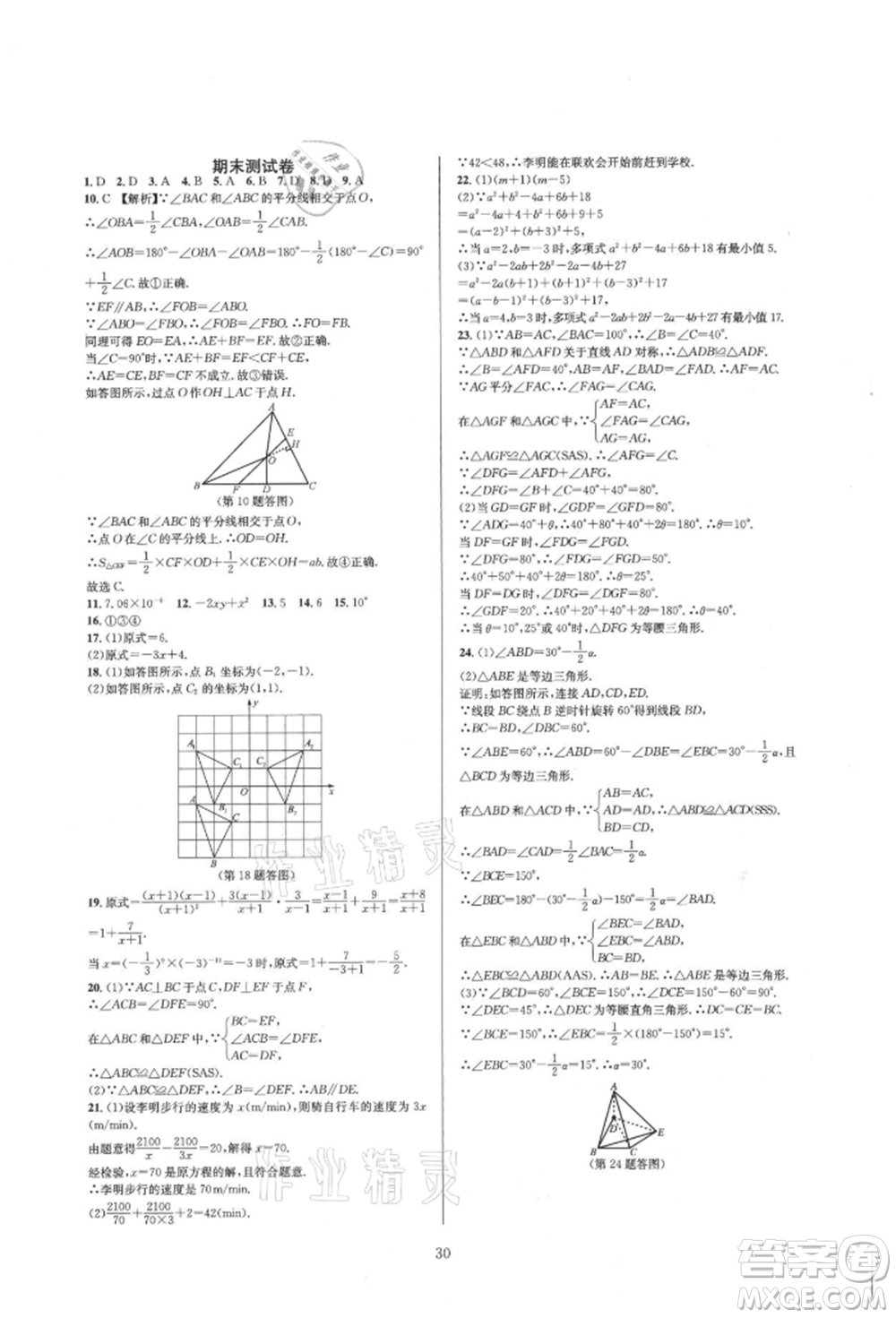 浙江教育出版社2021全優(yōu)新同步八年級上冊數(shù)學人教版參考答案