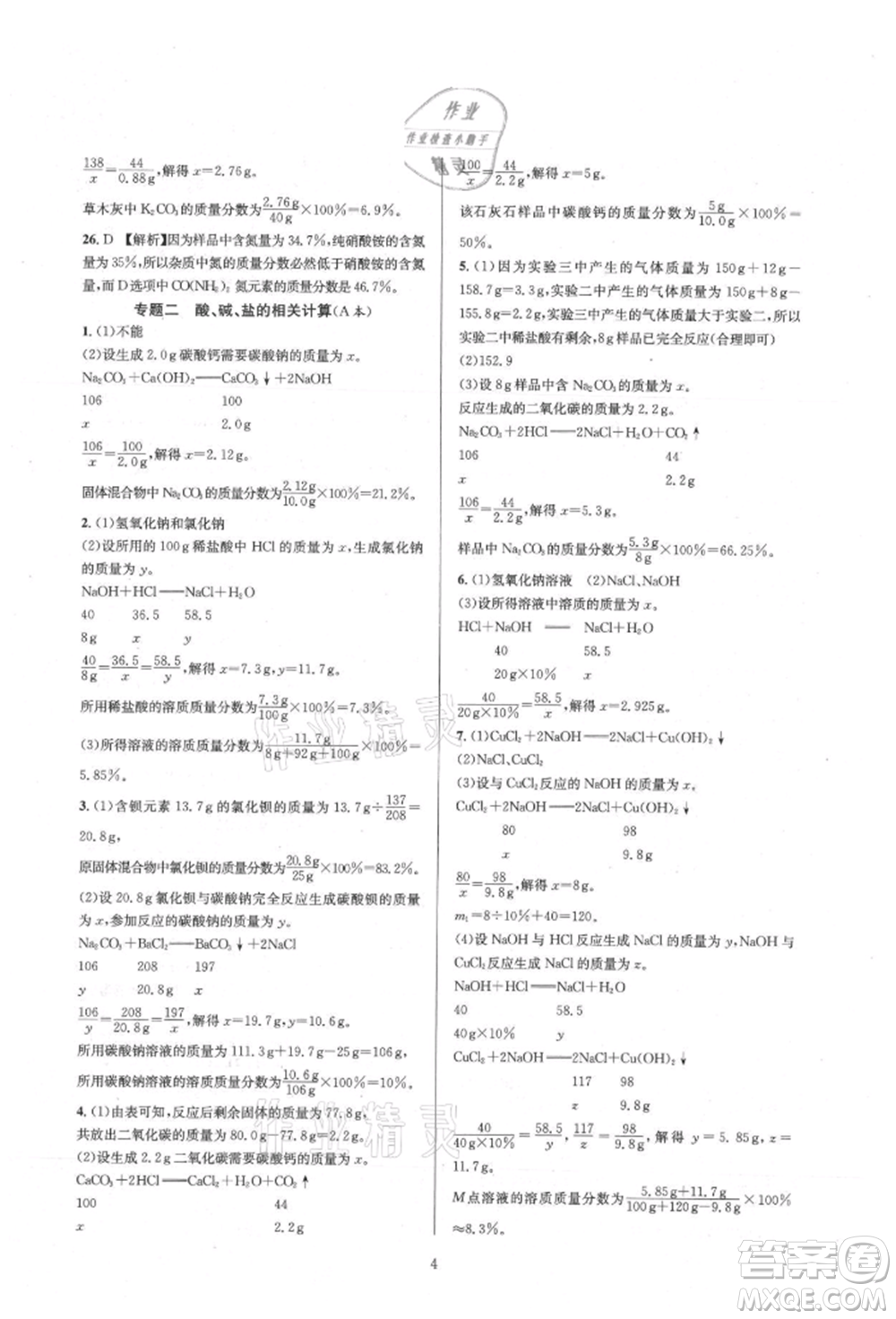 浙江教育出版社2021全優(yōu)新同步九年級(jí)科學(xué)浙教版參考答案