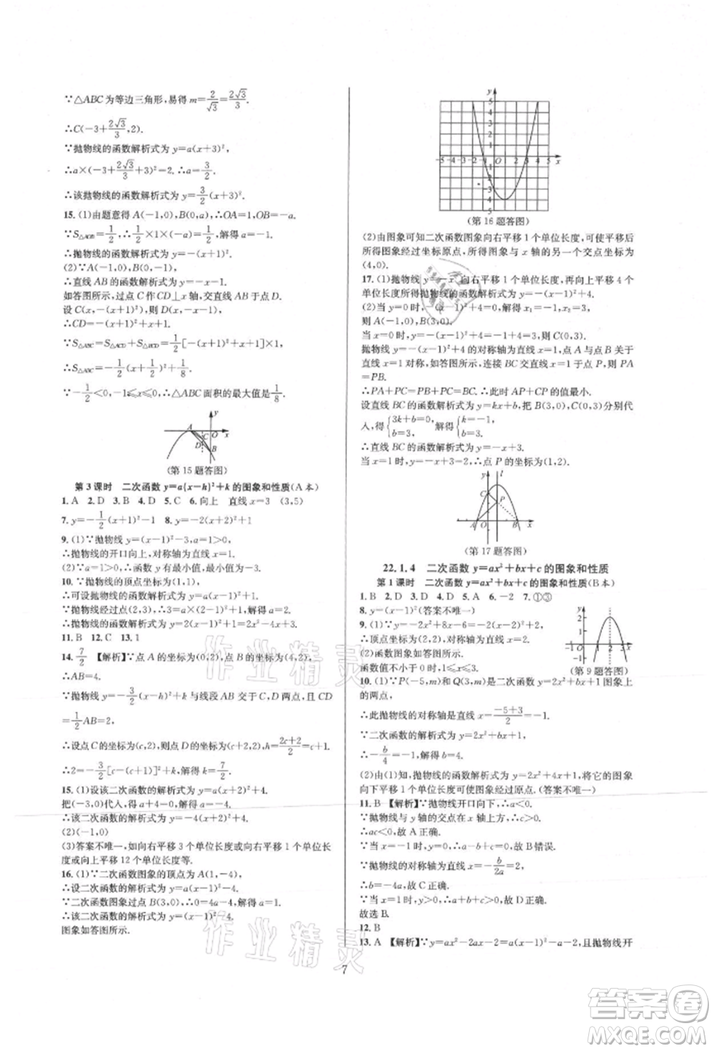 浙江教育出版社2021全優(yōu)新同步九年級(jí)數(shù)學(xué)人教版參考答案