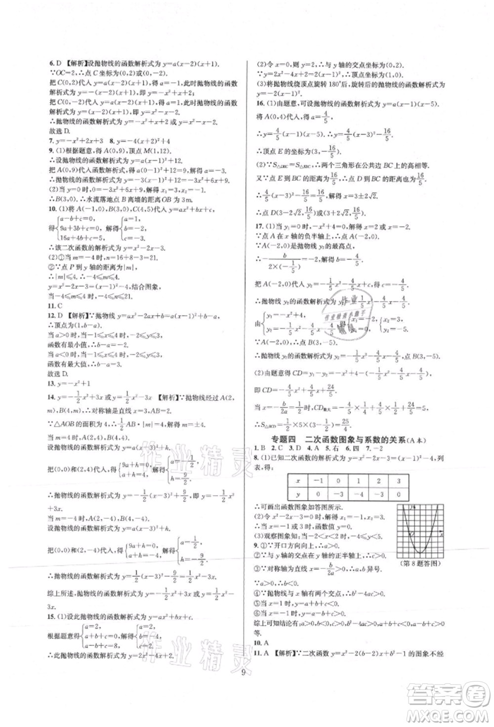 浙江教育出版社2021全優(yōu)新同步九年級(jí)數(shù)學(xué)人教版參考答案