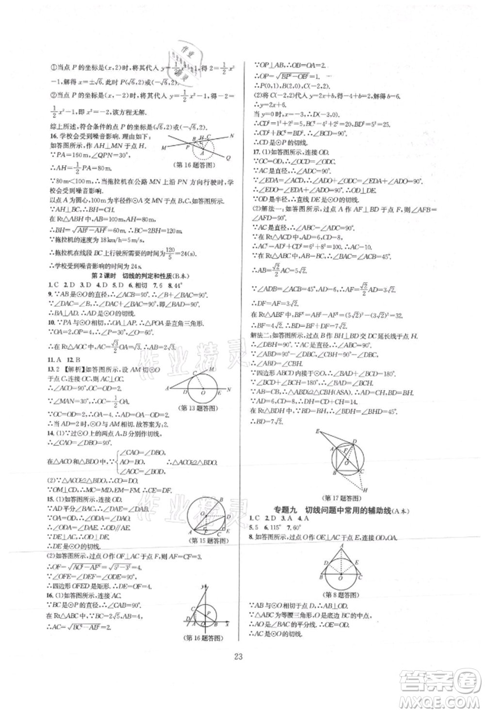 浙江教育出版社2021全優(yōu)新同步九年級(jí)數(shù)學(xué)人教版參考答案