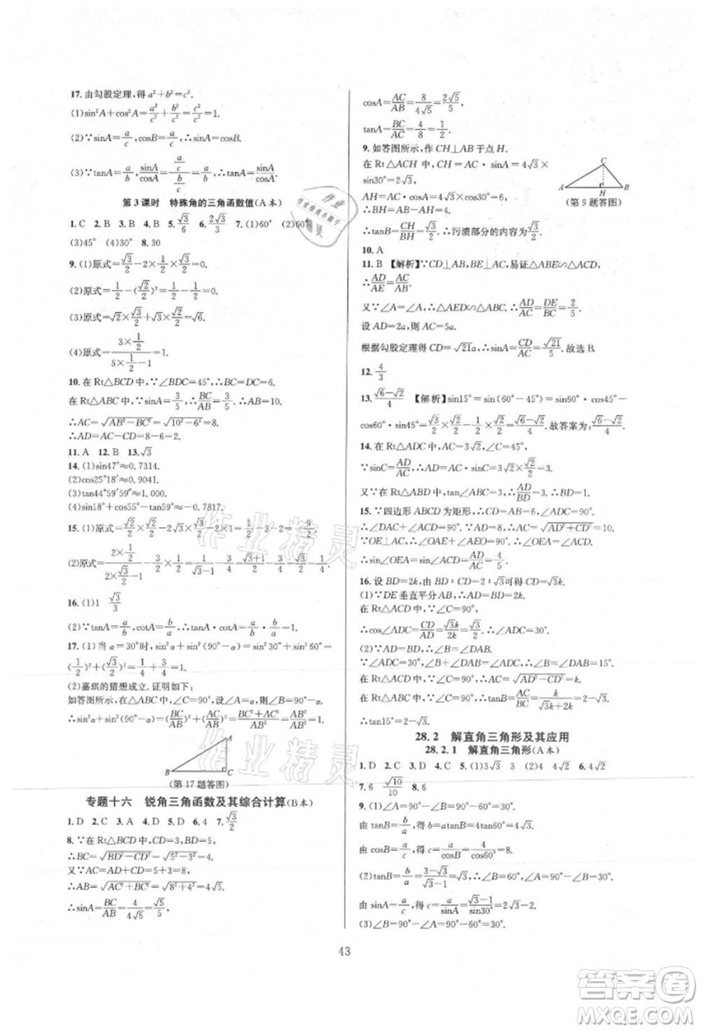 浙江教育出版社2021全優(yōu)新同步九年級(jí)數(shù)學(xué)人教版參考答案