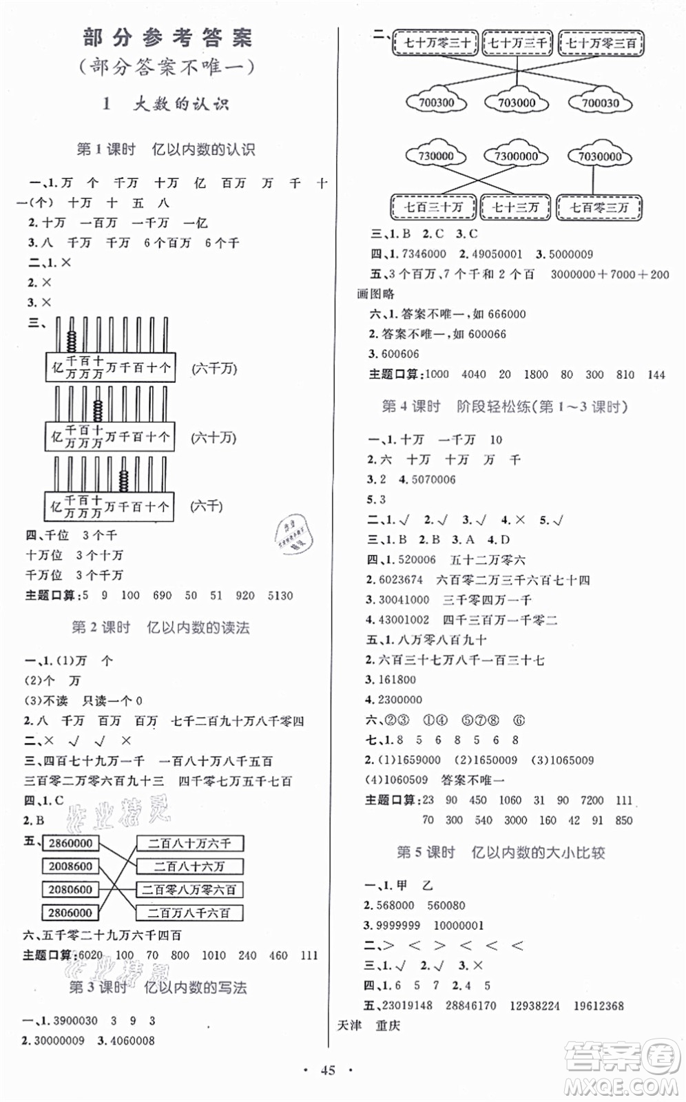 內(nèi)蒙古教育出版社2021小學(xué)同步學(xué)習(xí)目標與檢測四年級數(shù)學(xué)上冊人教版答案