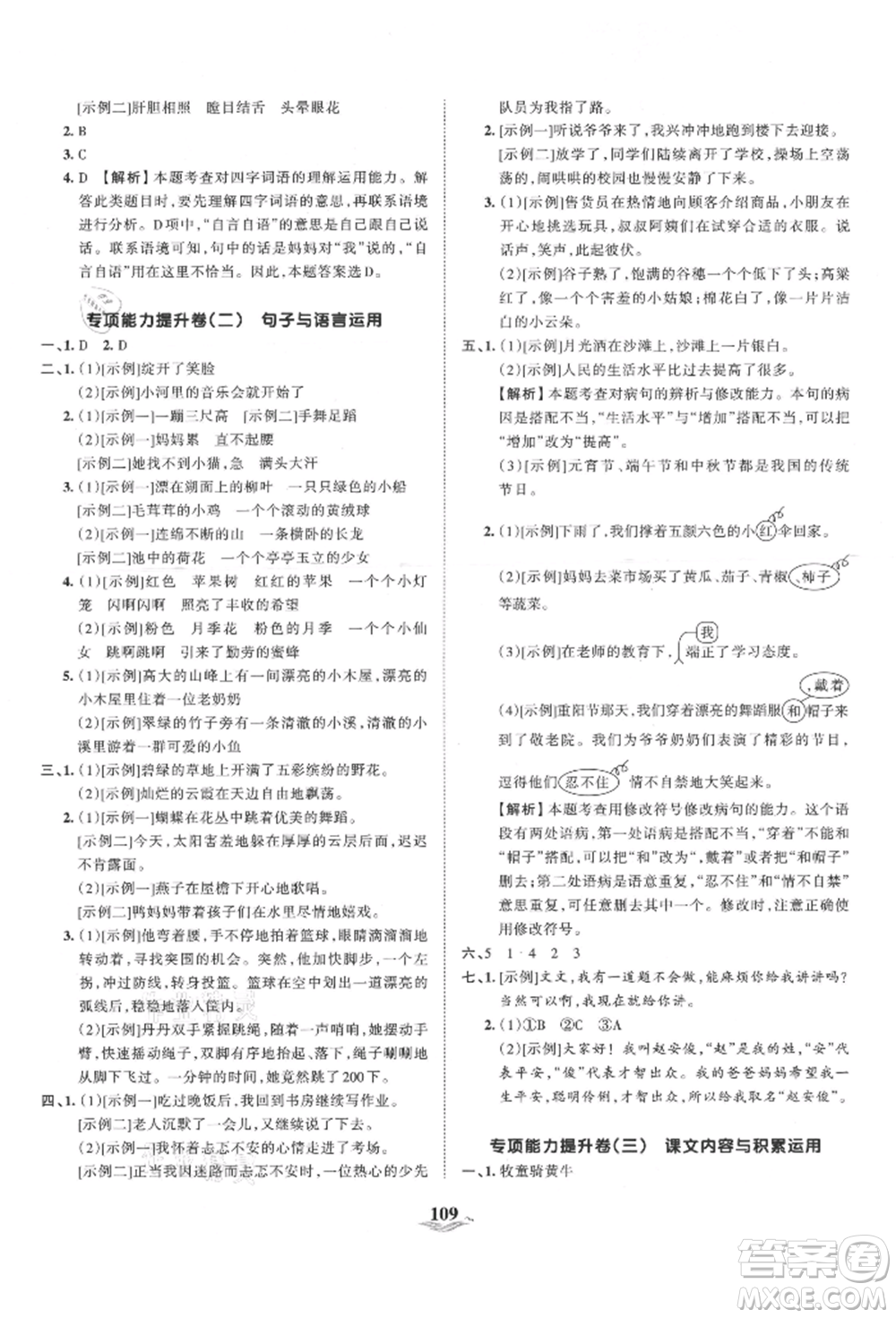 江西人民出版社2021王朝霞培優(yōu)100分三年級上冊語文人教版參考答案