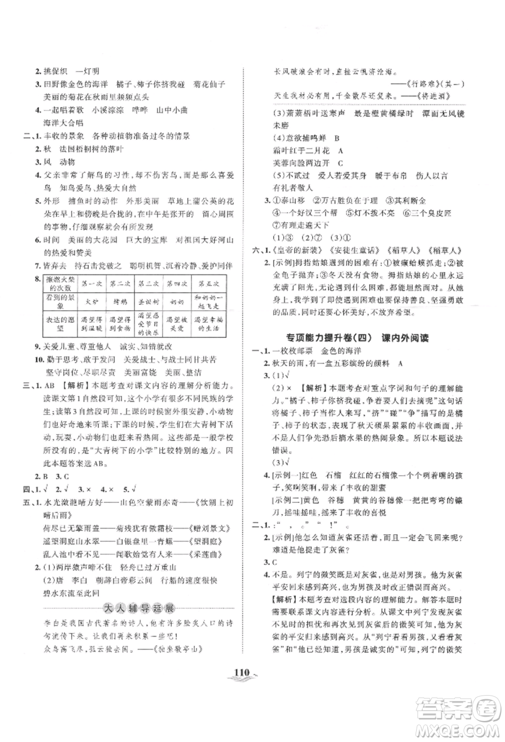 江西人民出版社2021王朝霞培優(yōu)100分三年級上冊語文人教版參考答案