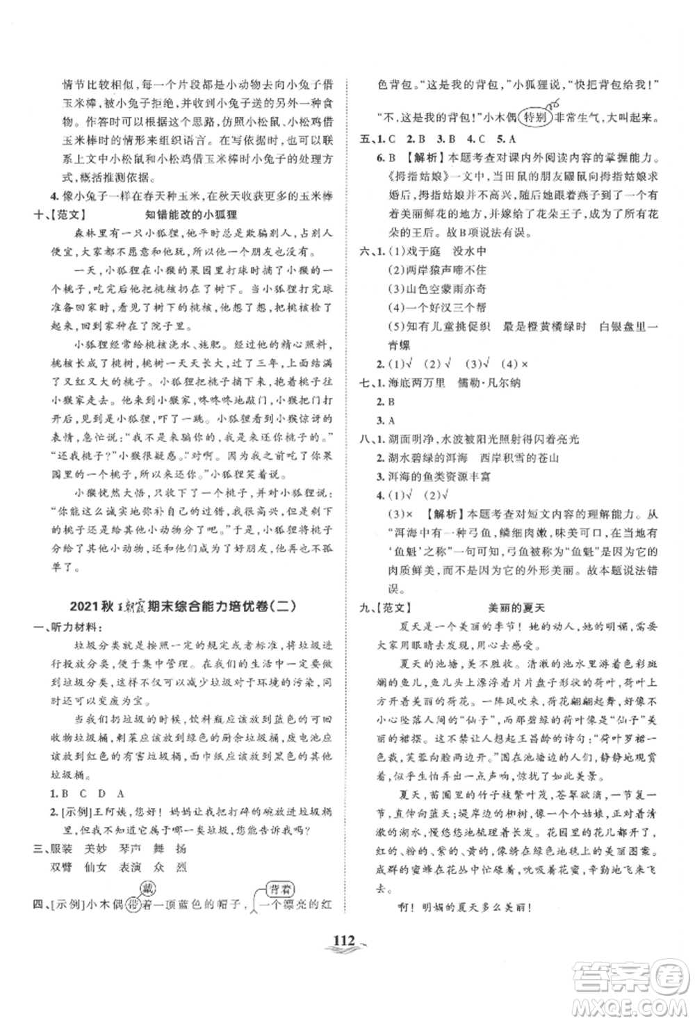 江西人民出版社2021王朝霞培優(yōu)100分三年級上冊語文人教版參考答案