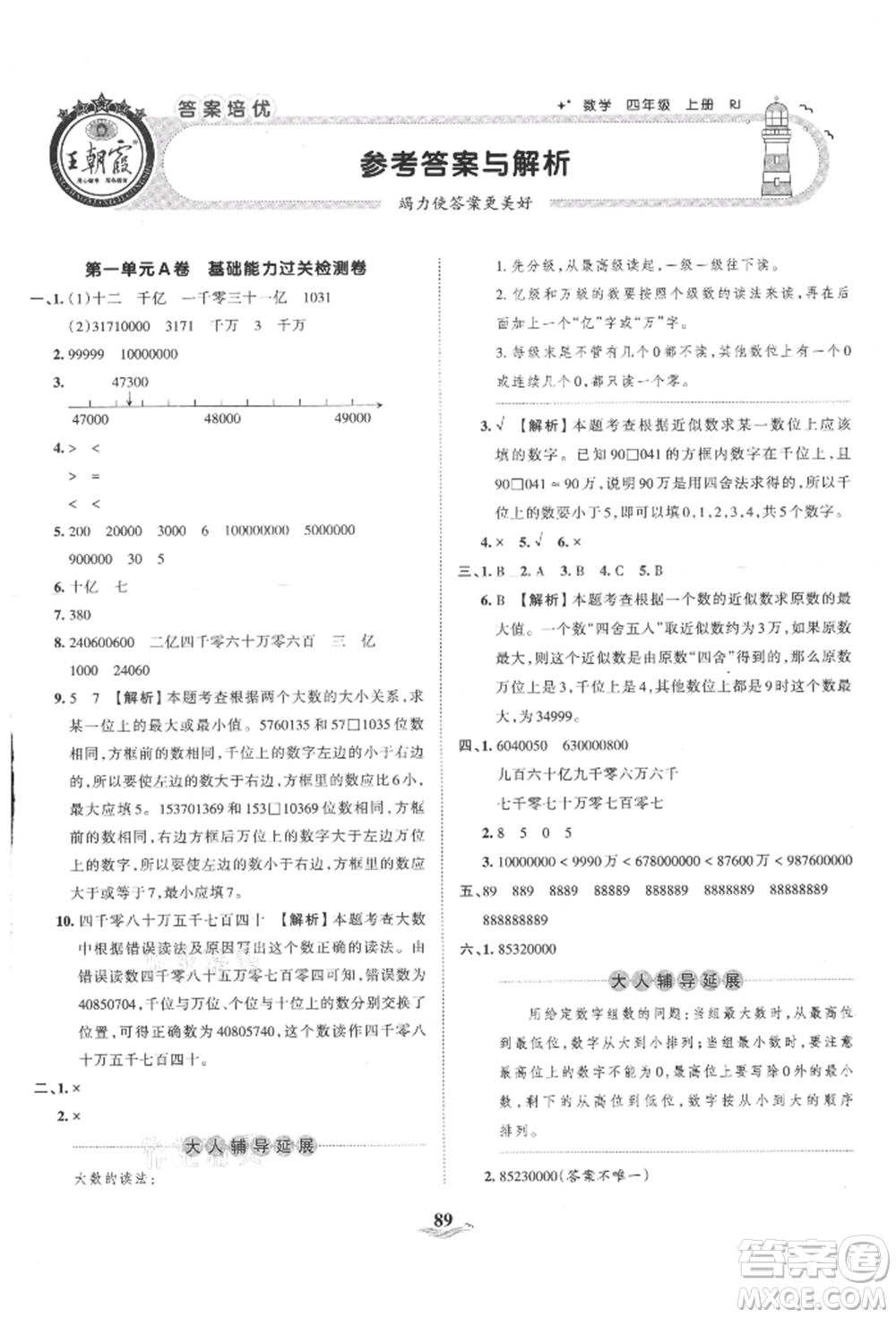 江西人民出版社2021王朝霞培優(yōu)100分四年級上冊數(shù)學人教版參考答案