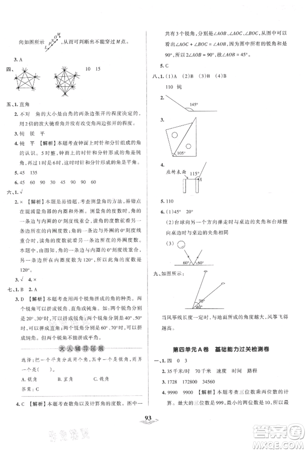 江西人民出版社2021王朝霞培優(yōu)100分四年級上冊數(shù)學人教版參考答案