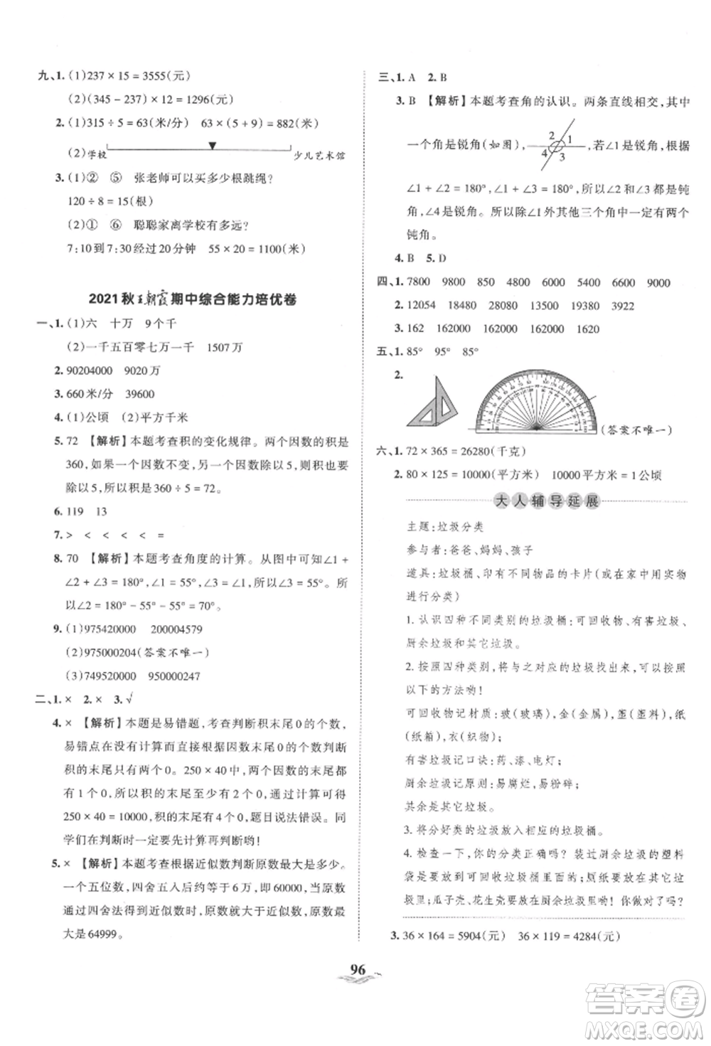 江西人民出版社2021王朝霞培優(yōu)100分四年級上冊數(shù)學人教版參考答案