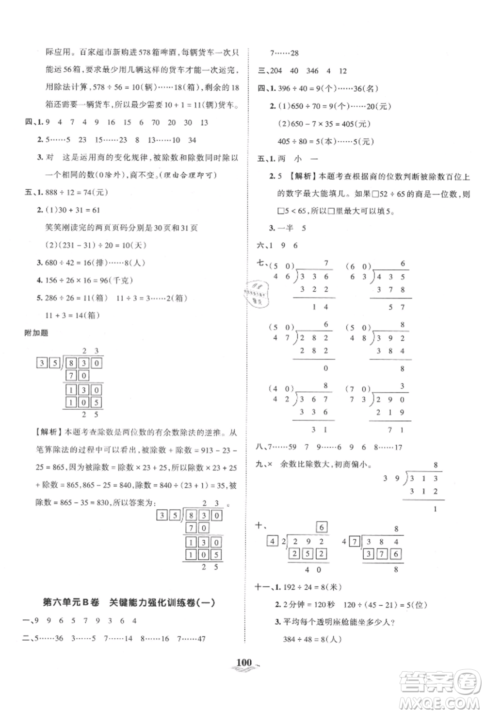 江西人民出版社2021王朝霞培優(yōu)100分四年級上冊數(shù)學人教版參考答案