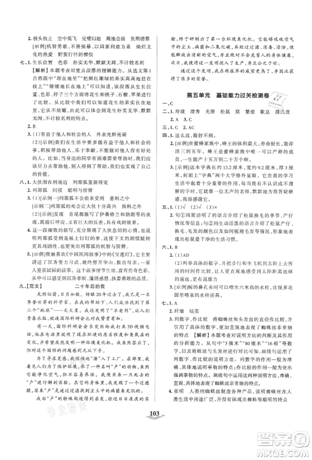 江西人民出版社2021王朝霞培優(yōu)100分五年級上冊語文人教版參考答案