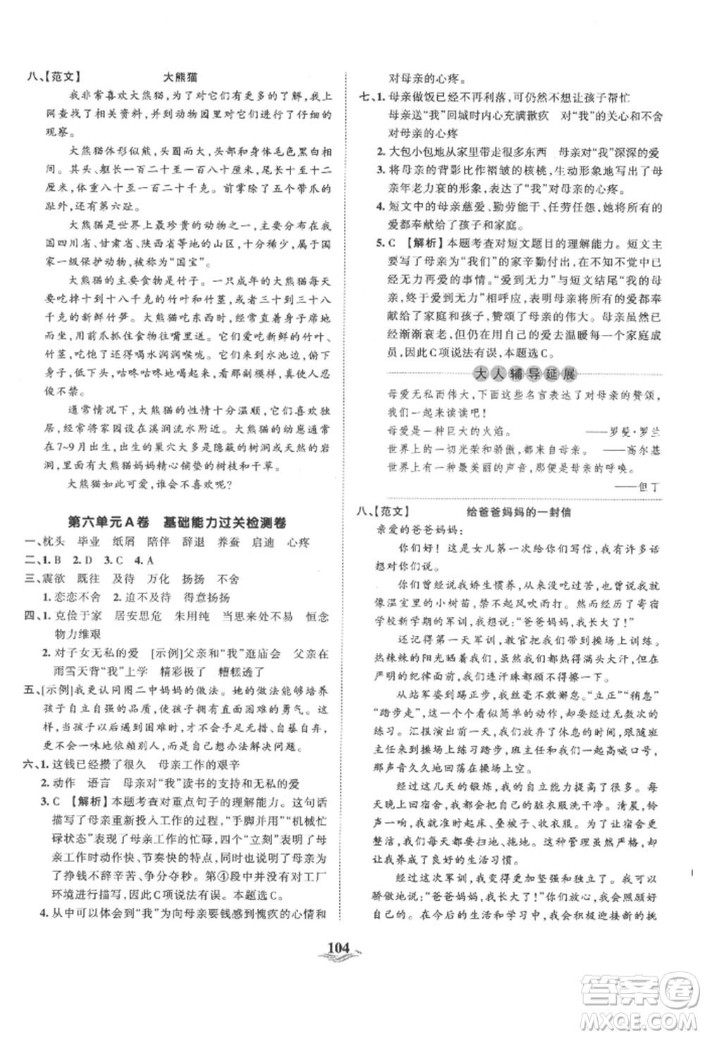 江西人民出版社2021王朝霞培優(yōu)100分五年級上冊語文人教版參考答案