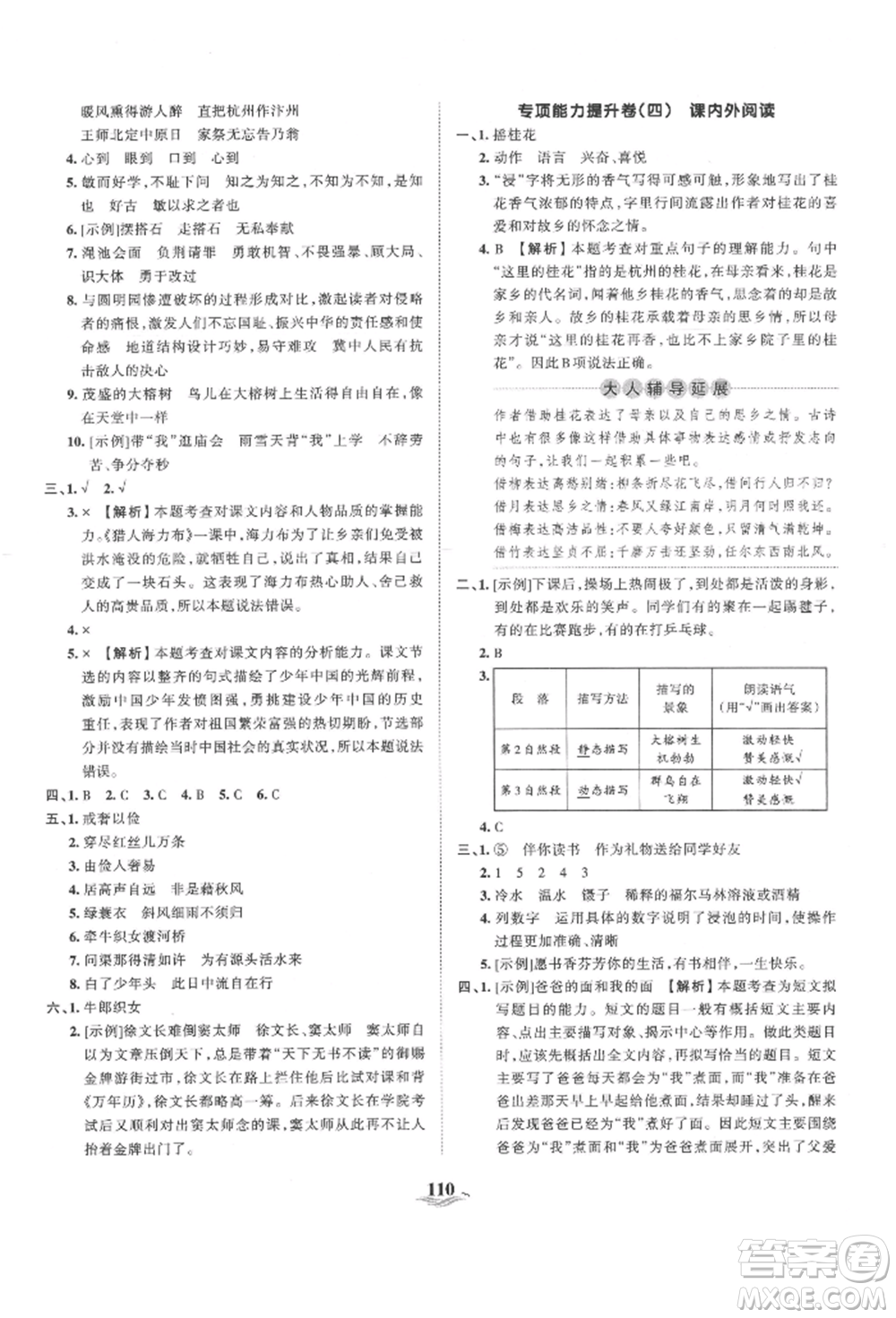 江西人民出版社2021王朝霞培優(yōu)100分五年級上冊語文人教版參考答案