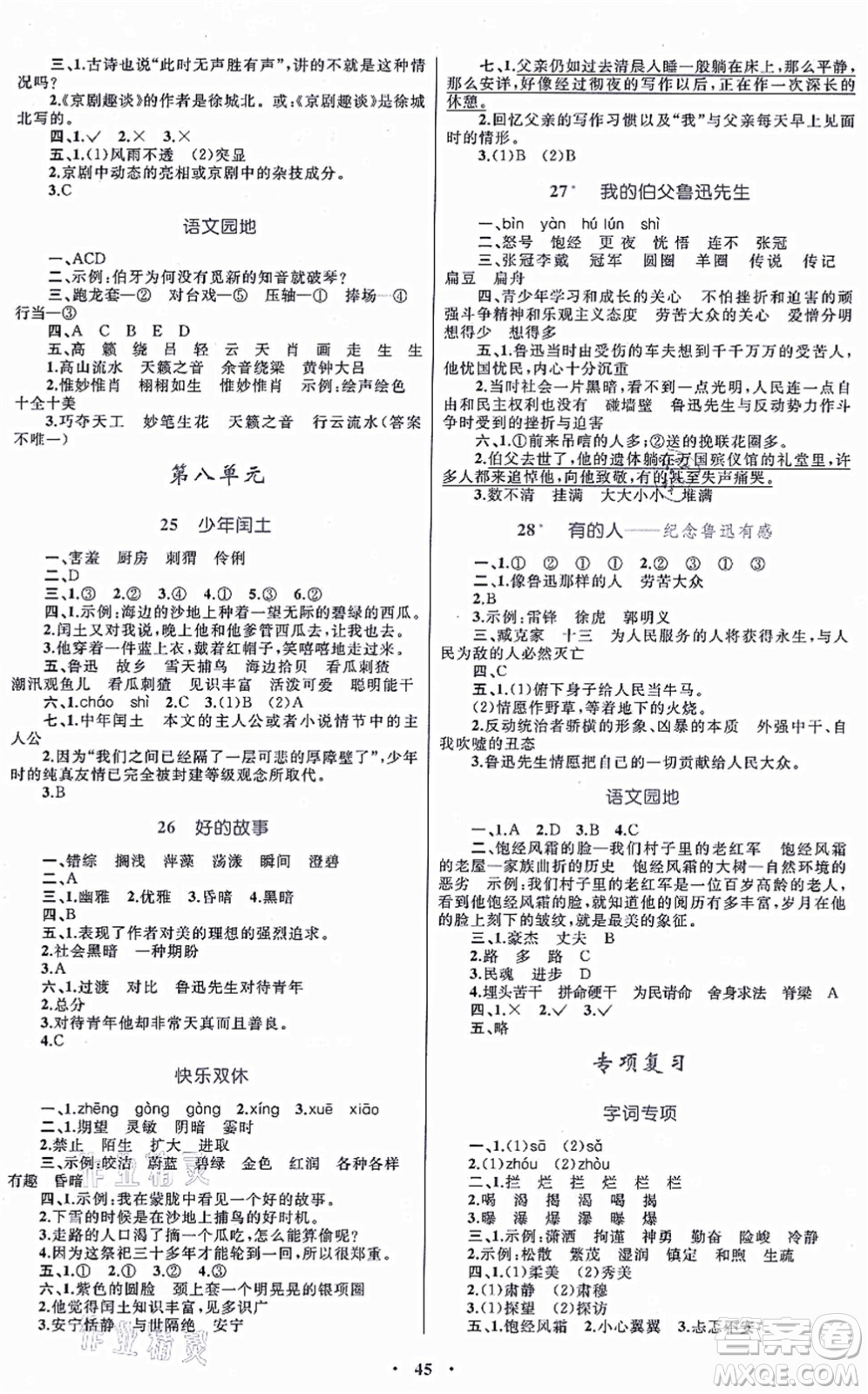 內(nèi)蒙古教育出版社2021小學(xué)同步學(xué)習(xí)目標(biāo)與檢測六年級語文上冊人教版答案