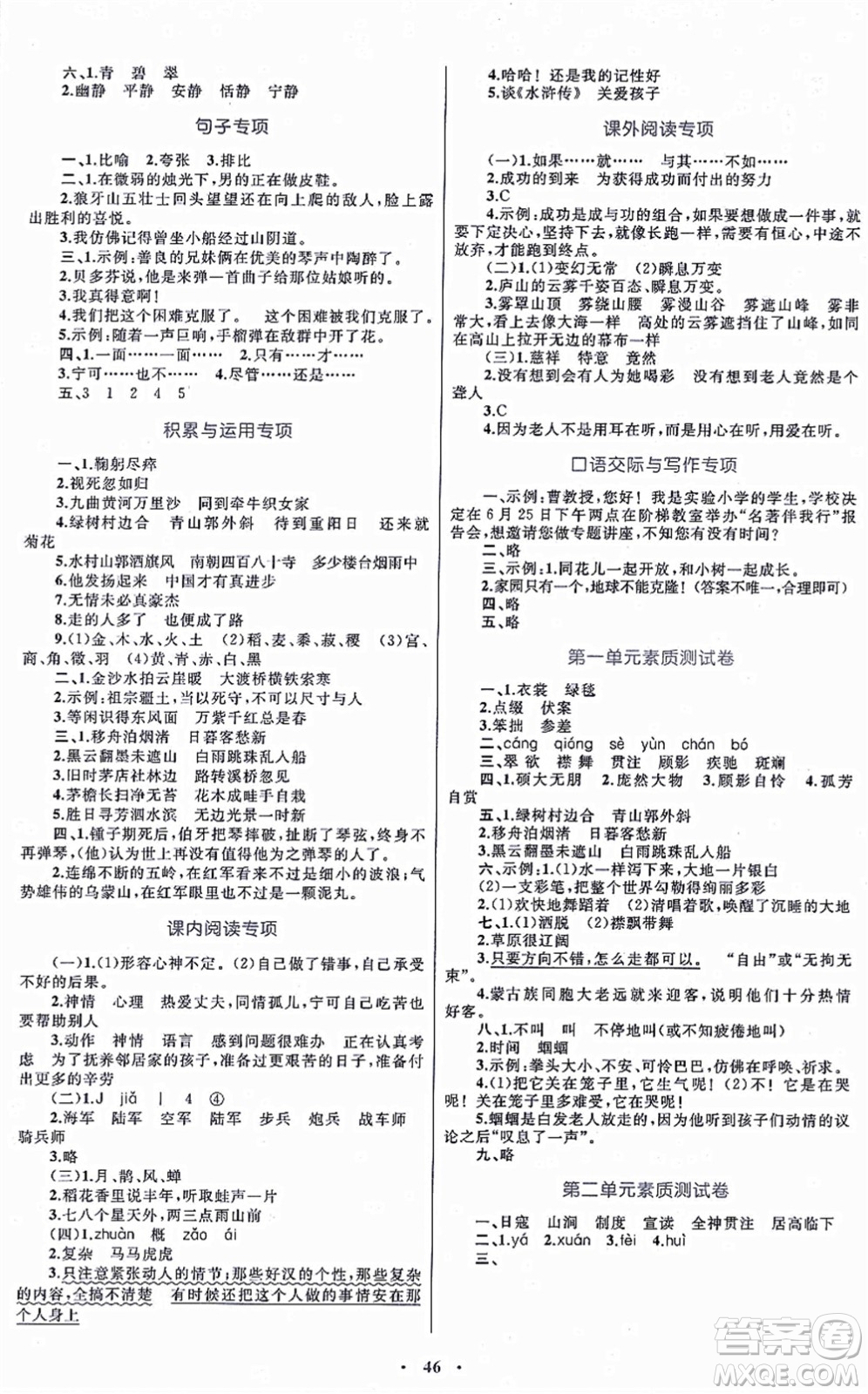 內(nèi)蒙古教育出版社2021小學(xué)同步學(xué)習(xí)目標(biāo)與檢測六年級語文上冊人教版答案