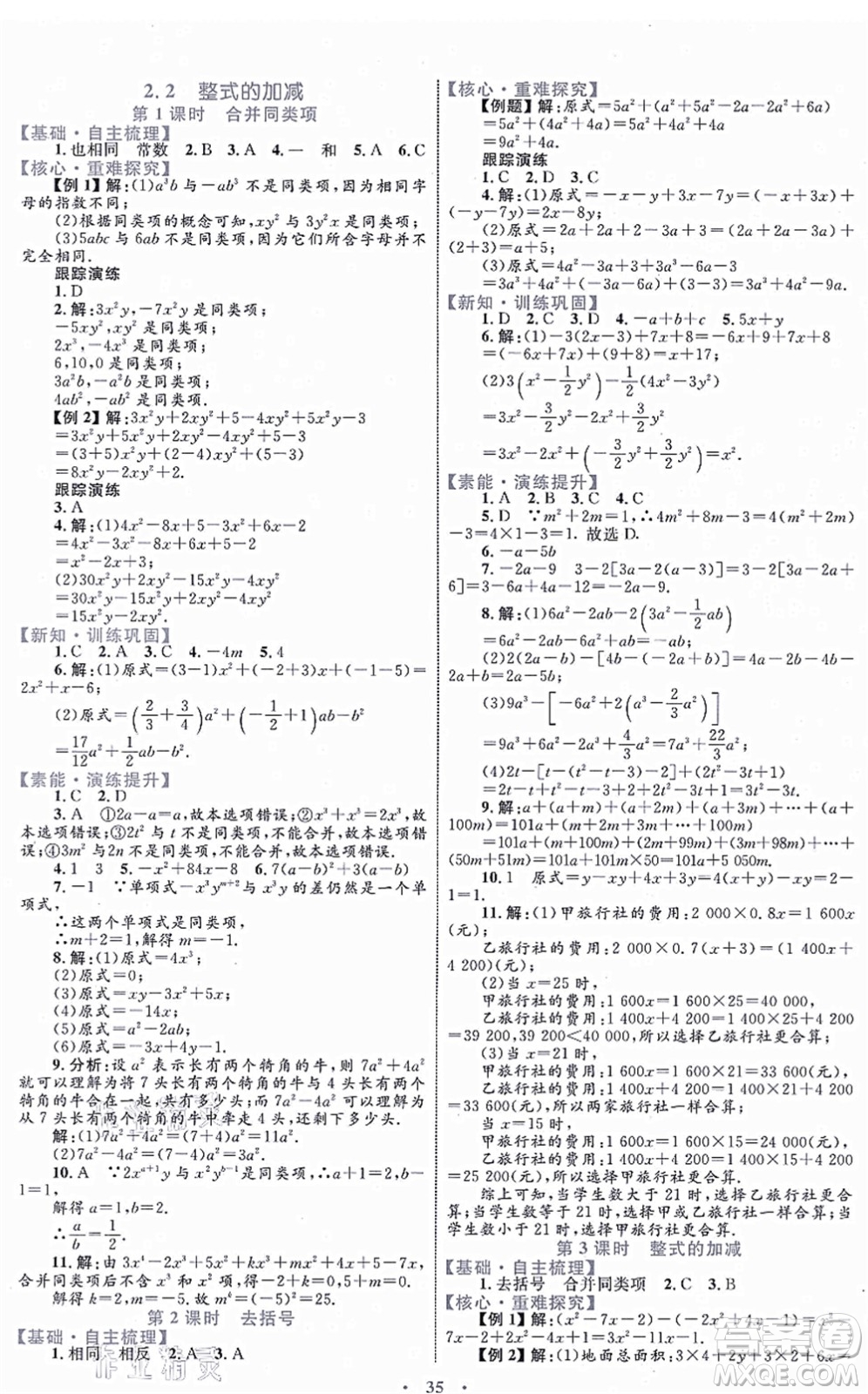 內(nèi)蒙古教育出版社2021初中同步學(xué)習(xí)目標(biāo)與檢測七年級(jí)數(shù)學(xué)上冊人教版答案